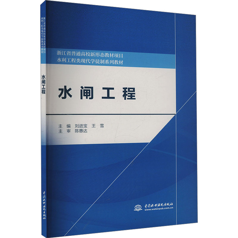 【官方正版】 水闸工程(水利工程类现代学徒制系列教材) 9787522602844 无 中国水利水电出版社