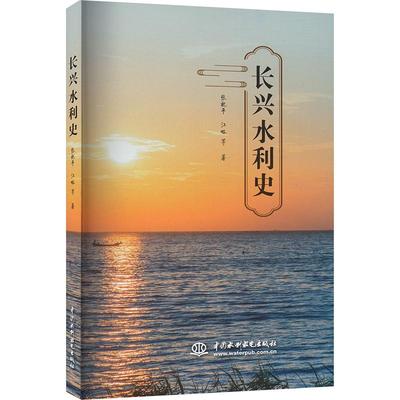 【官方正版】 长兴水利史 9787522619163 张祝平, 江略等著 中国水利水电出版社