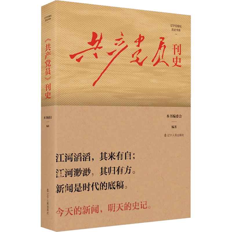 【官方正版】 《共产党员》刊史 本书编委会编著 辽宁人民出版社 9787205114053