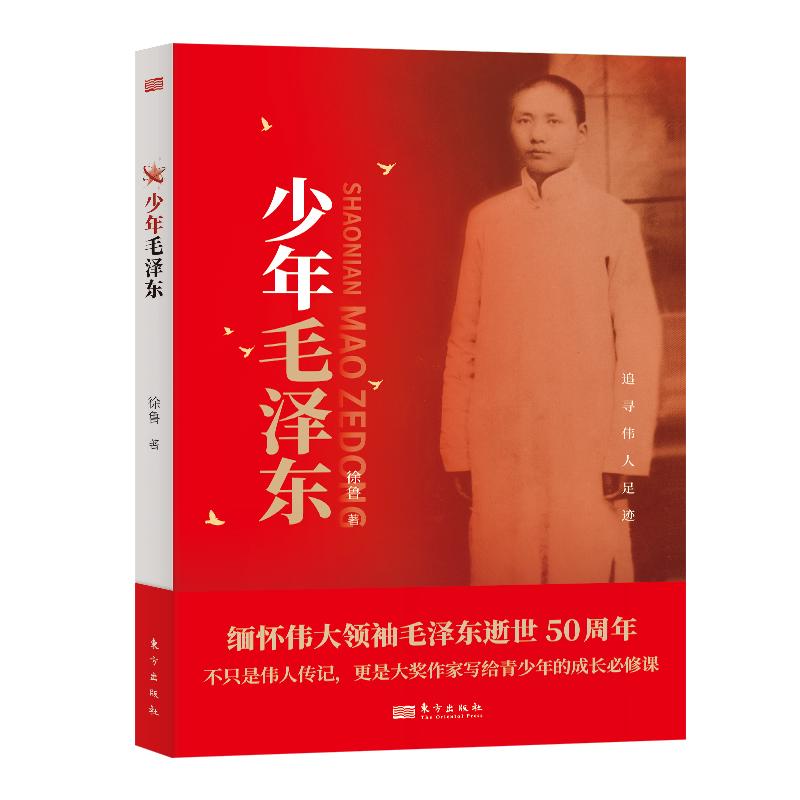 【官方正版】 少年毛泽东 9787520748773 徐鲁著 东方出版社