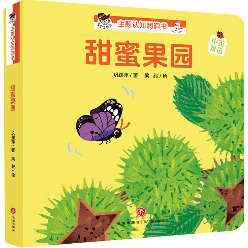 【官方正版】 甜蜜果园/"宝宝没想到"主题认知洞洞书 9787545547894 巩孺萍 四川天地出版社