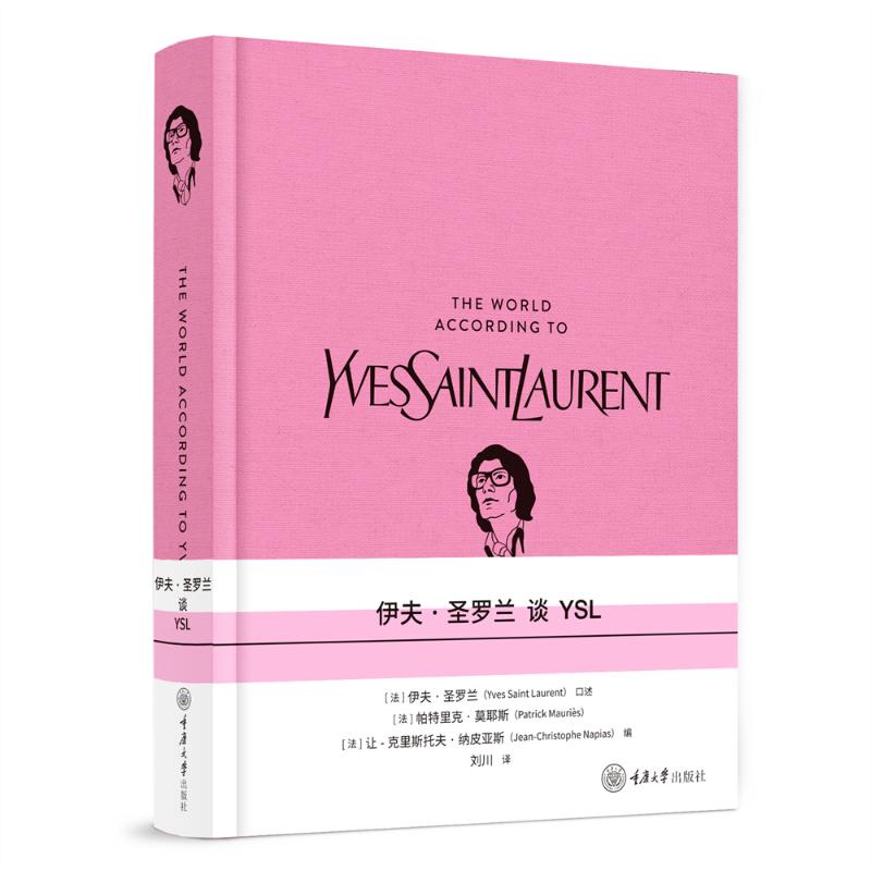 【官方正版】 伊夫·圣罗兰谈YSL 9787568950824 [法]伊夫·圣罗兰（Yves Saint Laurent） 重庆大学出版社