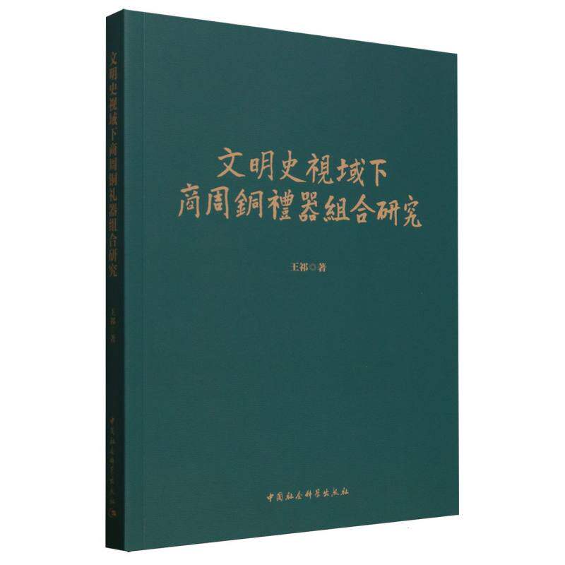 【官方正版】 文明史视域下商周铜礼器组合研究 9787522748696 王祁著 中国社会科学出版社