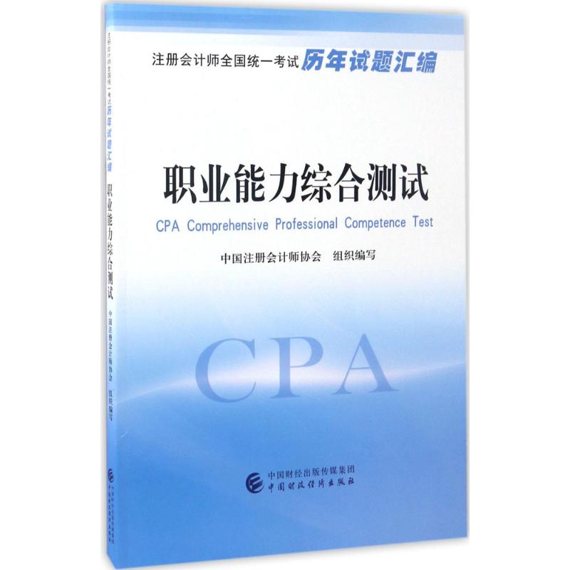【官方正版】 注册会计师全国统一考试历年试题汇编 职业能力综合测试 9787509573075 中国注册会 中国财政经济出版社