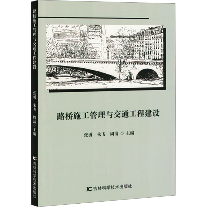 [正版新书]库房现货直发 路桥施工管理与交通工程建设 9787574412026 张勇, 朱飞, 周清, 主编 吉林科学技术出版社