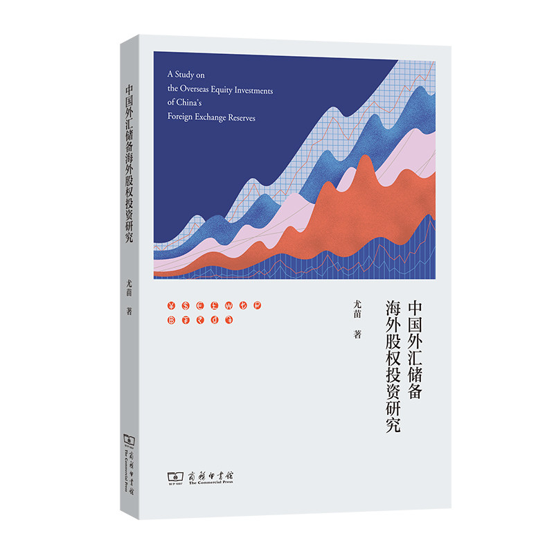 【官方正版】 中国外汇储备海外股权投资研究 尤苗著 商务印书馆 9787100258814