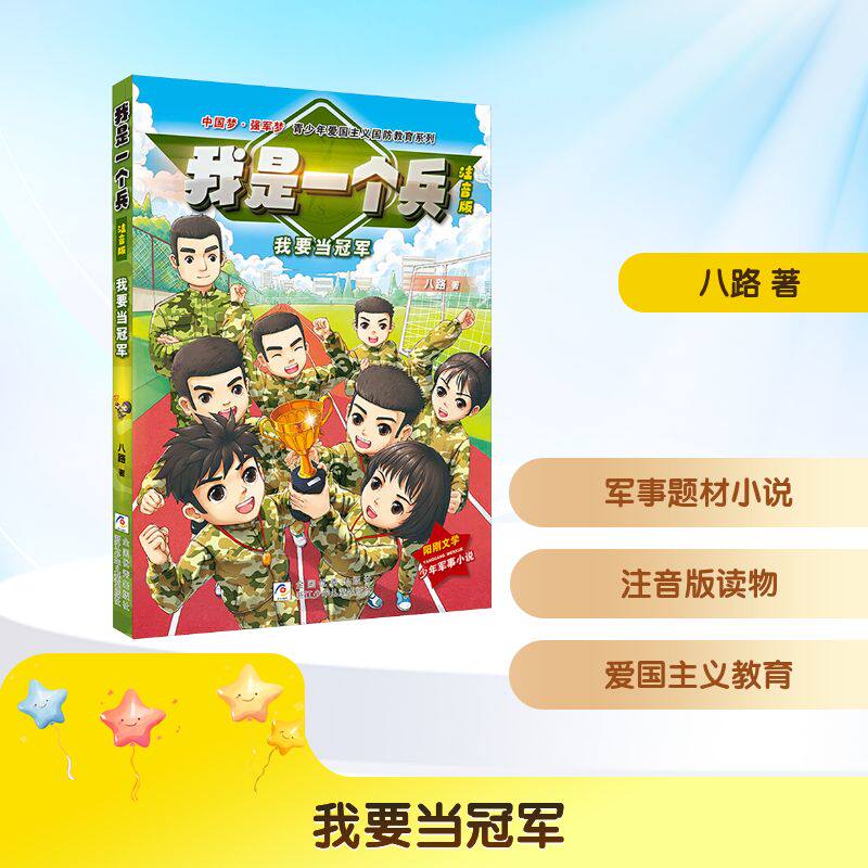 【官方正版】 我要当冠军 八路著 浙江少年儿童出版社 9787559742810