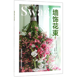 【官方正版】 墙饰花束 (日) 诚文堂新光社编 中国电力出版社 9787519833046