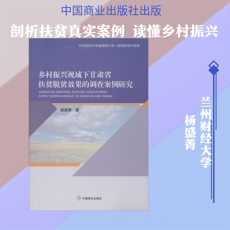 【官方正版】 乡村振兴视域下甘肃省扶贫脱贫效果的调查案例研究 杨盛菁著 中国商业出版社 9787520810104