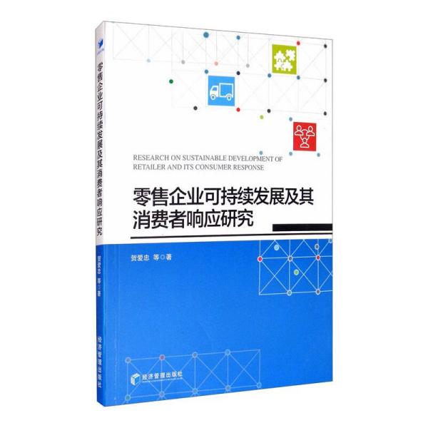 【官方正版】 零售企业可持续发展及其消费者响应研究 9787509675434 贺爱忠等著 经济管理出版社