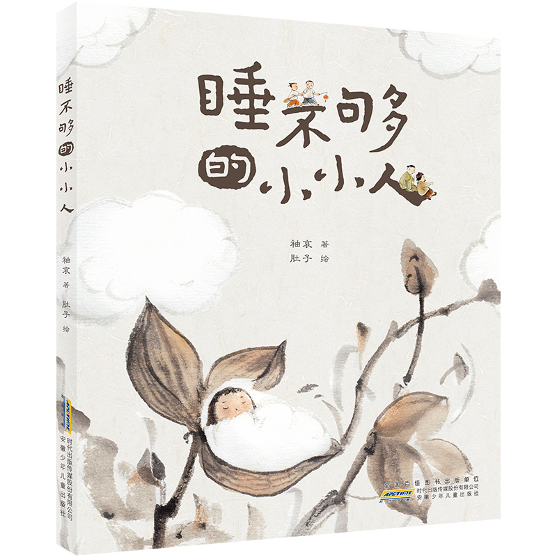 【官方正版】 睡不够的小小人 袖哀著 安徽少年儿童出版社 9787570723089