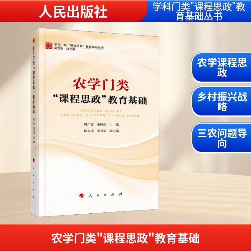 【官方正版】 农学门类“课程思政”教育基础 韩广富, 董树彬主编 人民出版社 9787010227917