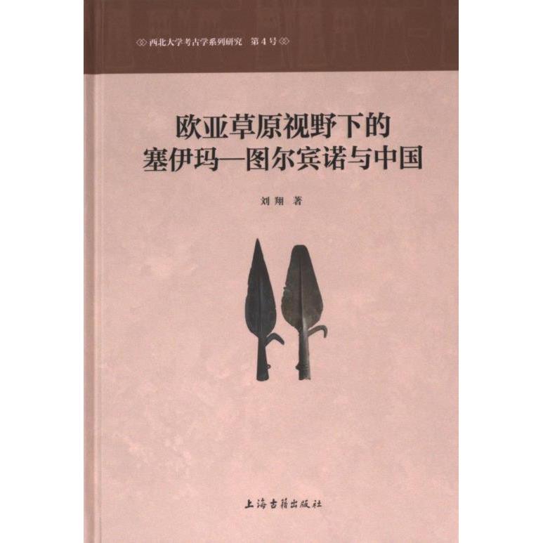 【官方正版】 欧亚草原视野下的塞伊玛-图尔宾诺与中国 9787573210937 刘翔著 上海古籍出版社