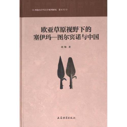 【官方正版】 欧亚草原视野下的塞伊玛-图尔宾诺与中国 9787573210937 刘翔著 上海古籍出版社