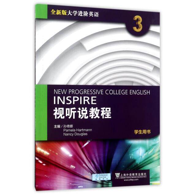 【官方正版】 视听说教程 9787544646826 主编孙倚娜, Pamela Hartmann, Nancy Douglas 上海外语教育出版社