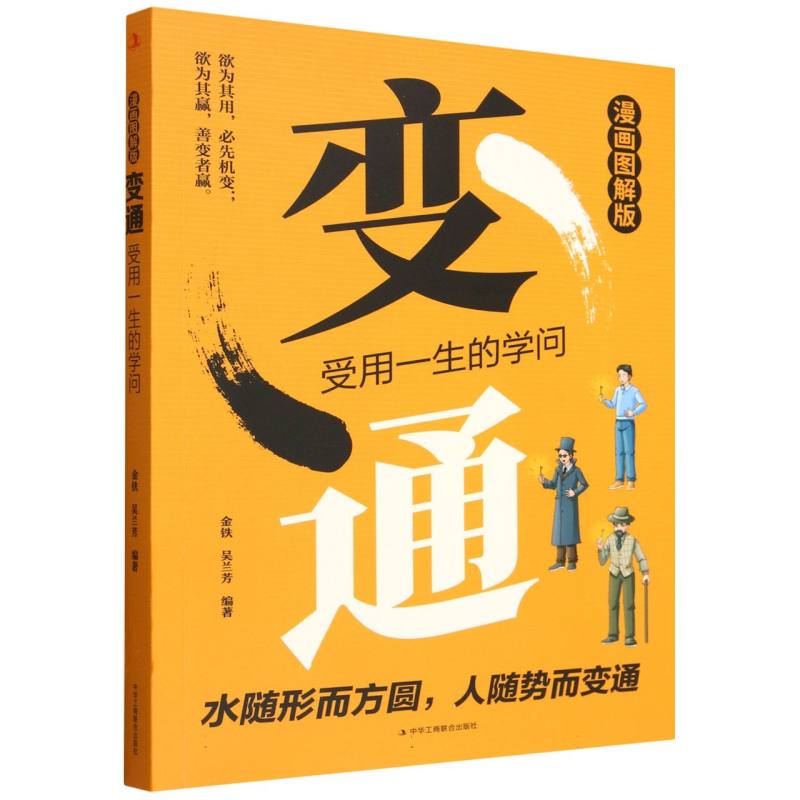 【官方正版】 全新 漫画图解版  变通--受用一生的学问励志人生养成记成功励志为人处世经商之道好口才书籍 9787515843155 金铁