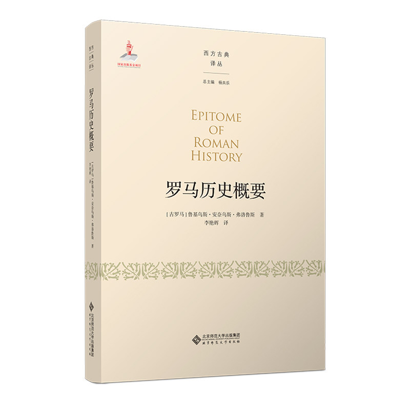 【官方正版】 罗马历史概要 9787303255061 (古罗马) 鲁基乌斯·安奈乌斯·弗洛鲁斯著 北京师范大学出版社