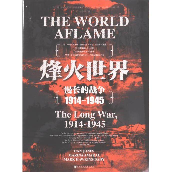 【官方正版】 烽火世界 9787520195980 (英) 丹·琼斯, (巴西) 玛丽娜·阿马拉尔, (英) 马克·霍金斯-达迪著 社会科学文献出版社