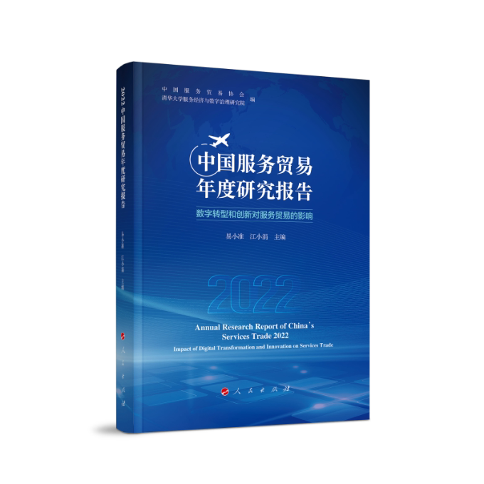 【官方正版】 中国服务贸易年度研究报告 9787010252407 易小准, 江小涓主编 人民出版社