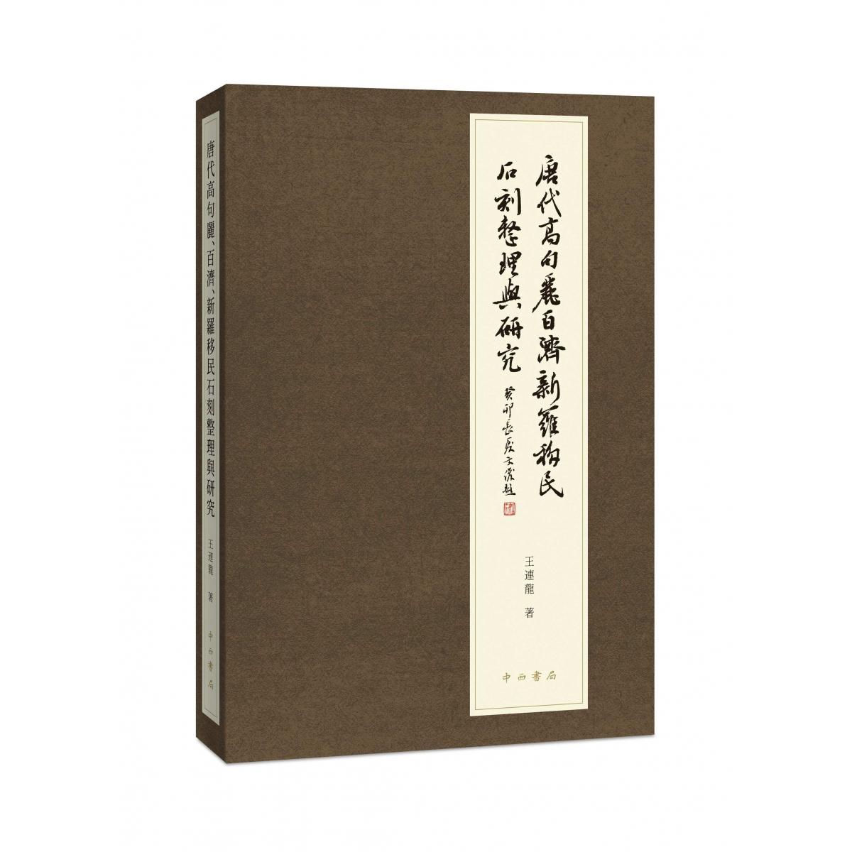 【官方正版】 唐代高句麗、百濟、新羅移民石刻整理與研究 王連龍著 中西书局 9787547521861
