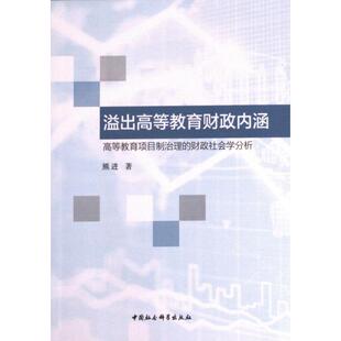官方正版 中国社会科学出版 溢出高等教育财政内涵 熊进著 社 9787522718842