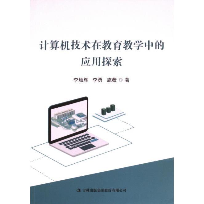 【官方正版】 计算机技术在教育教学中的应用探索 李灿辉, 李勇, 施薇著 吉林出版集团股份有限公司 9787573135353
