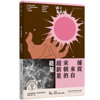 【官方正版】 捕捉来自宋朝的超新星能量 演讲夏佳文, 王建宇, 曹臻 湖南科学技术出版社 9787571035488
