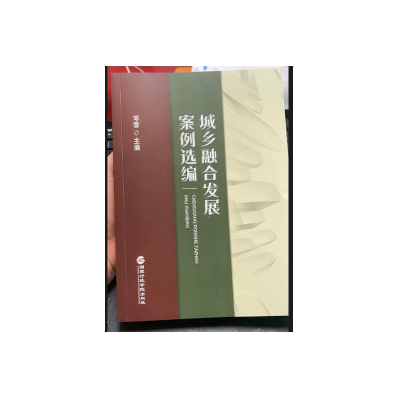 【官方正版】 城乡融合发展案例选编 9787515030760 邓蓉主编 国家行政学院出版社