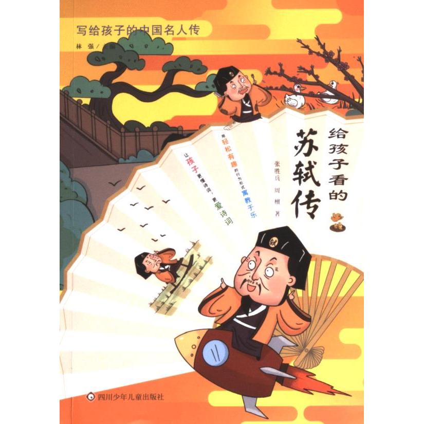 【官方正版】 写给孩子的中国名人传:给孩子看的苏轼传 四川少年儿童出版社 9787572811241