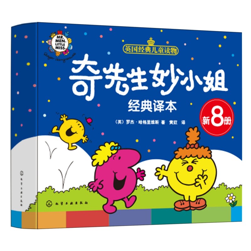 【官方正版】 奇先生妙小姐经典译本 9787122443311 (英) 罗杰·哈格里维斯著 化学工业出版社