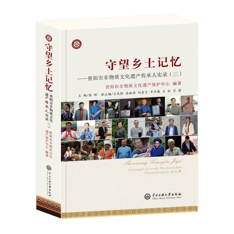【官方正版】 守望乡土记忆#cln#贵阳市非物质文化遗产传承人实录.三 9787566023872 贵阳市非物质文化遗产保护中心, 编著