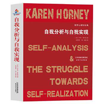 【官方正版】 自我分析与自我实现 9787201140810 (美) 卡伦&middot;霍妮著 天津人民出版社