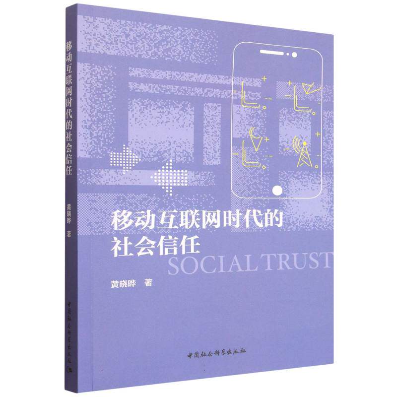 【官方正版】 移动互联网时代的社会信任 黄晓晔著 中国社会科学出版社 9787522761923