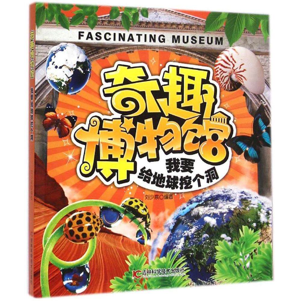 【官方正版】 我要给地球挖个洞 9787538482751 刘少宸编著 吉林科学技术出版社