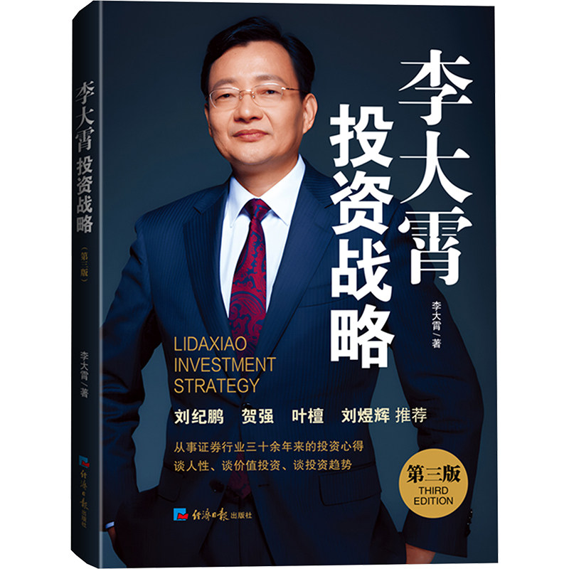 【官方正版】 李大霄战略投资 9787519613877 李大霄著 经济日报出版社