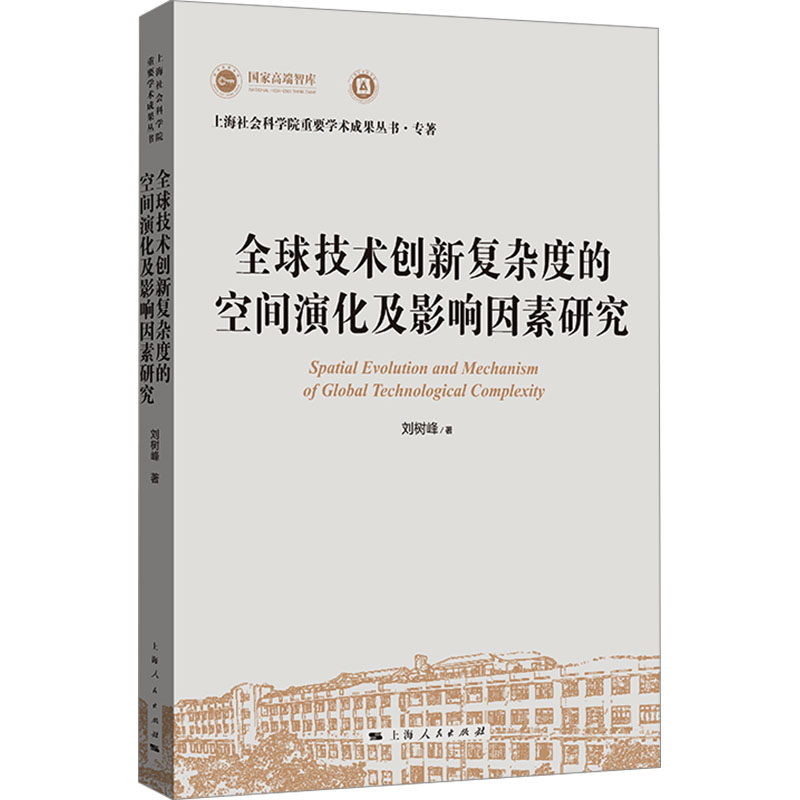 【官方正版】 全球技术创新复杂度的空间演化及影响因素研究(上海社会科学院重要学术成果丛书·专著) 9787208190139 刘树峰 著
