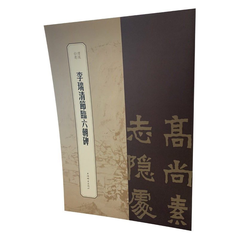 李瑞清節臨六朝碑9787532659272