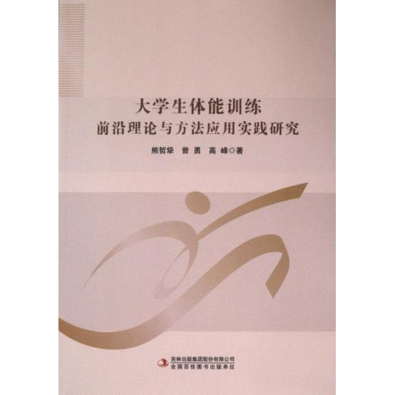【官方正版】 大学生体能训练前沿理论与方法应用实践研究 9787573145352 熊哲牮, 曾勇, 高峰著 吉林出版集团股份有限公司