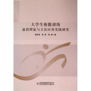 9787573145352 熊哲牮 曾勇 吉林出版 大学生体能训练前沿理论与方法应用实践研究 高峰著 集团股份有限公司 官方正版