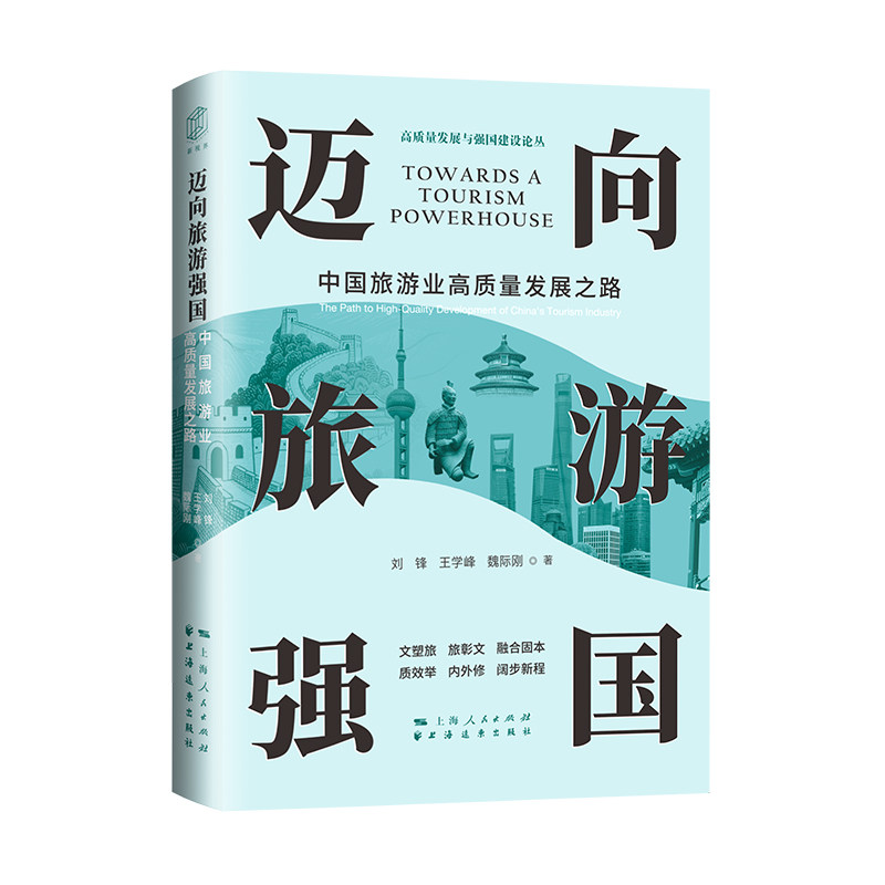 【官方正版】 迈向旅游强国:中国旅游业高质量发展之路 9787547621684 刘锋, 王学峰, 魏际刚著 上海远东出版社