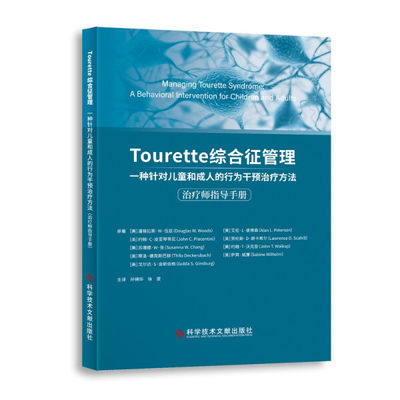 Tourette综合征管理9787518987818