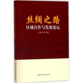 官方正版 社 丝绸之路区域合作与发展论坛 中国社会科学出版 9787520309639 乌永志主编