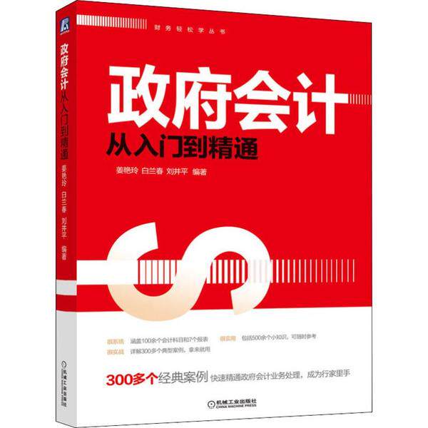 【官方正版】 会计从入门到精通 9787111638247 姜艳玲, 白兰春, 刘井平编著 机械工业出版社