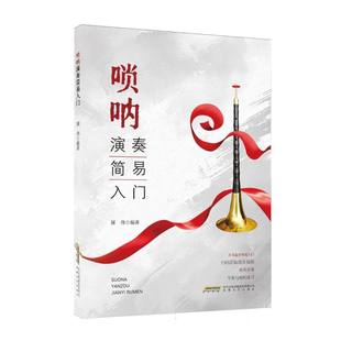 【官方正版】 唢呐演奏简易入门 9787539679013 屠伟编著 安徽文艺出版社