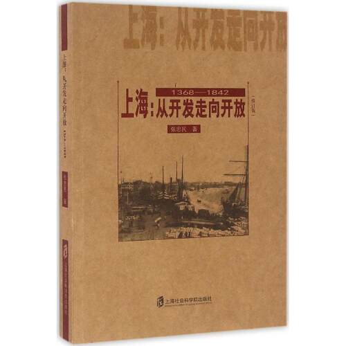 [正版新书]库房现货直发 上海 9787552014204 张忠民著 上海社会科学院出版社 历史/地方史志/民族史志