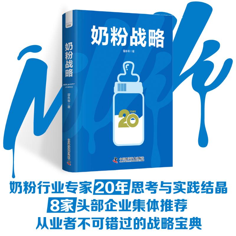 【官方正版】 奶粉战略 9787523613467 雷永军 中国科学技术出版社