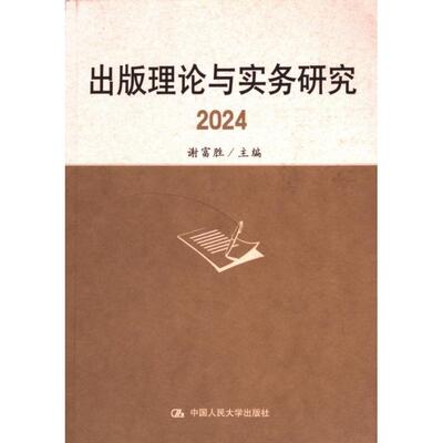 【官方正版】 出版理论与实务研究 9787300328843 谢富胜主编 中国人民大学出版社