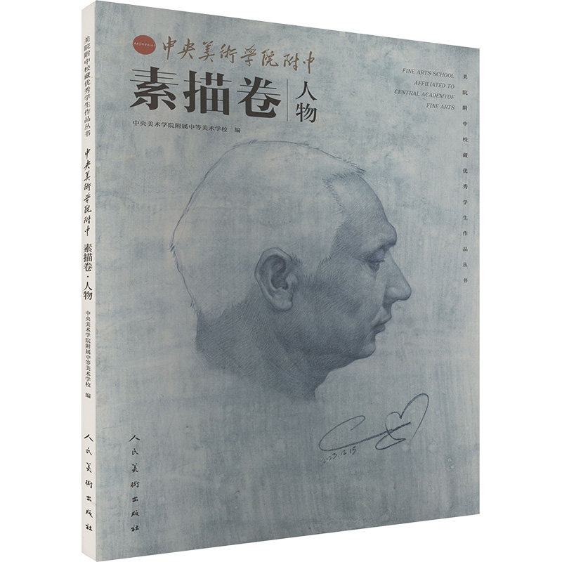 【官方正版】 中央美术学院附中 素描卷 9787102094328 中央美术学院附属中等美术学校 人民美术出版社