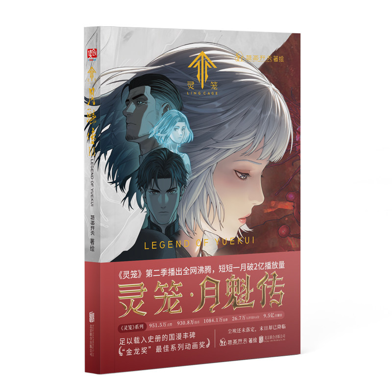 【官方正版】 灵笼·月魁传3 9787559685575 艺画开天 北京联合出版公司