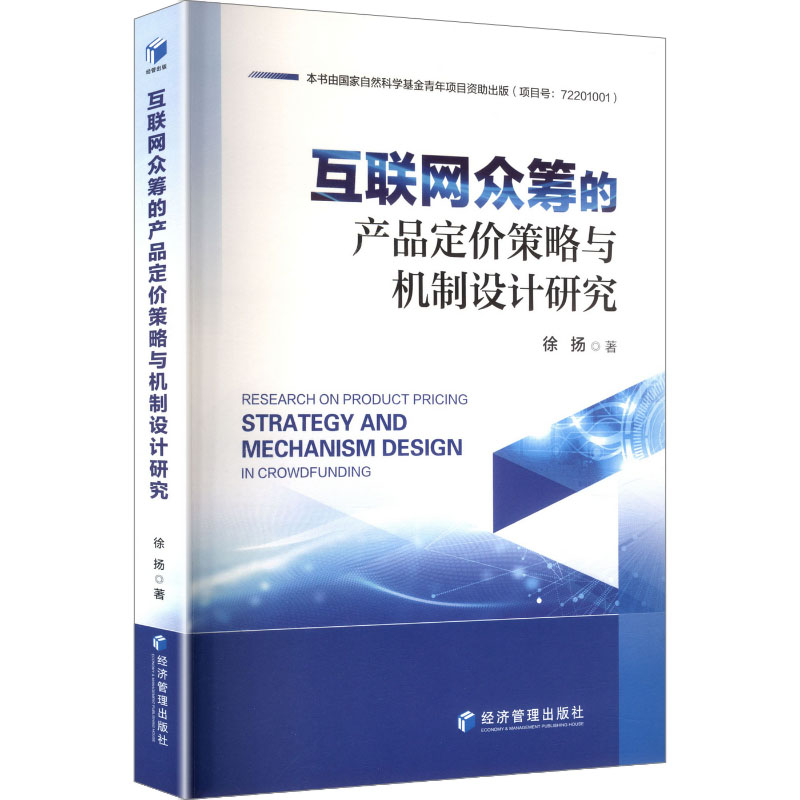 【官方正版】 互联网众筹的产品定价策略与机制设计研究 徐扬著 经济管理出版社 9787524307099